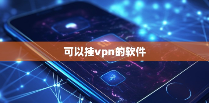 可以挂vpn的软件