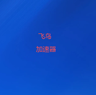 扫码下载飞鸟VPN